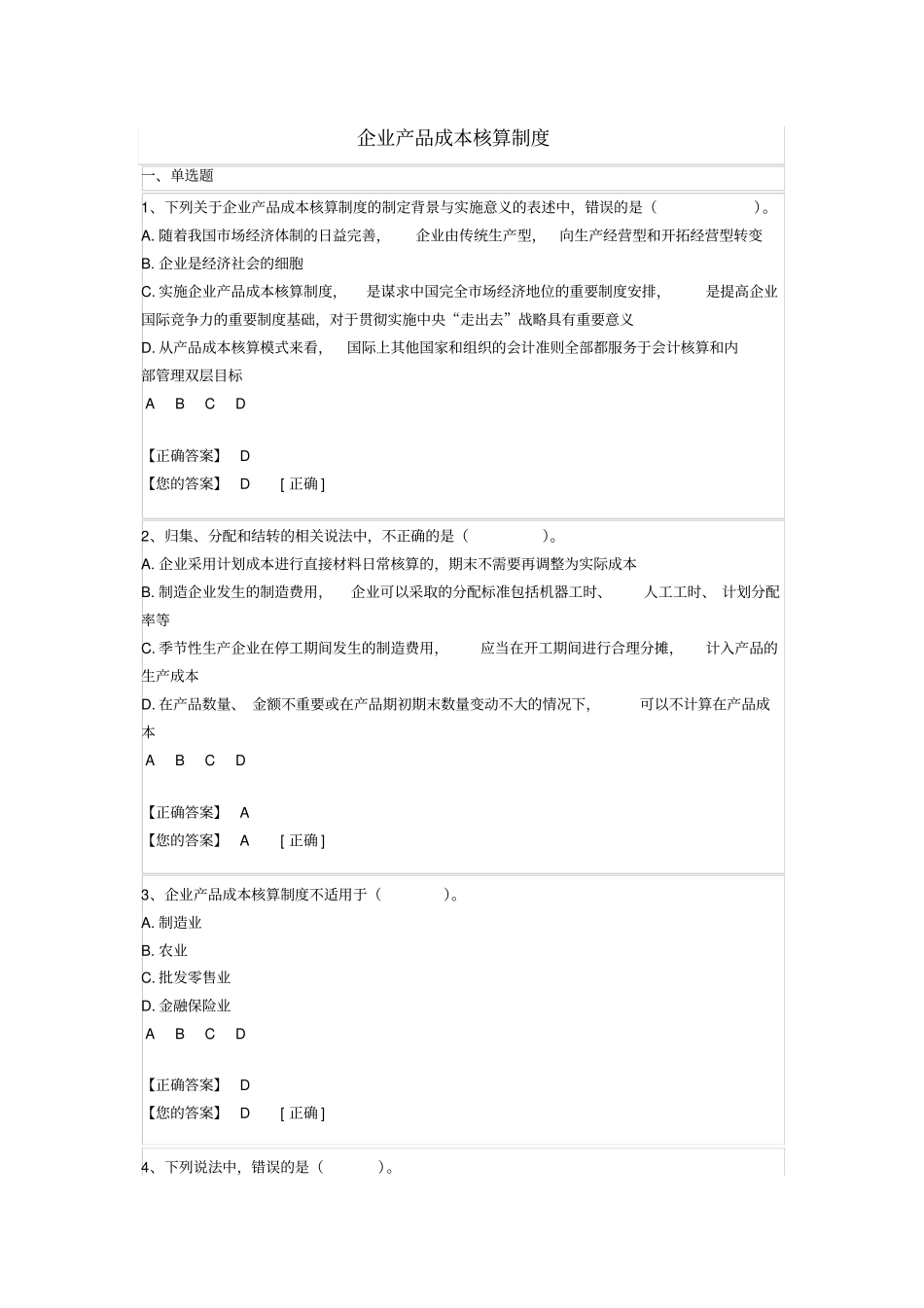 企业产品成本核算制度练习题答案_第1页