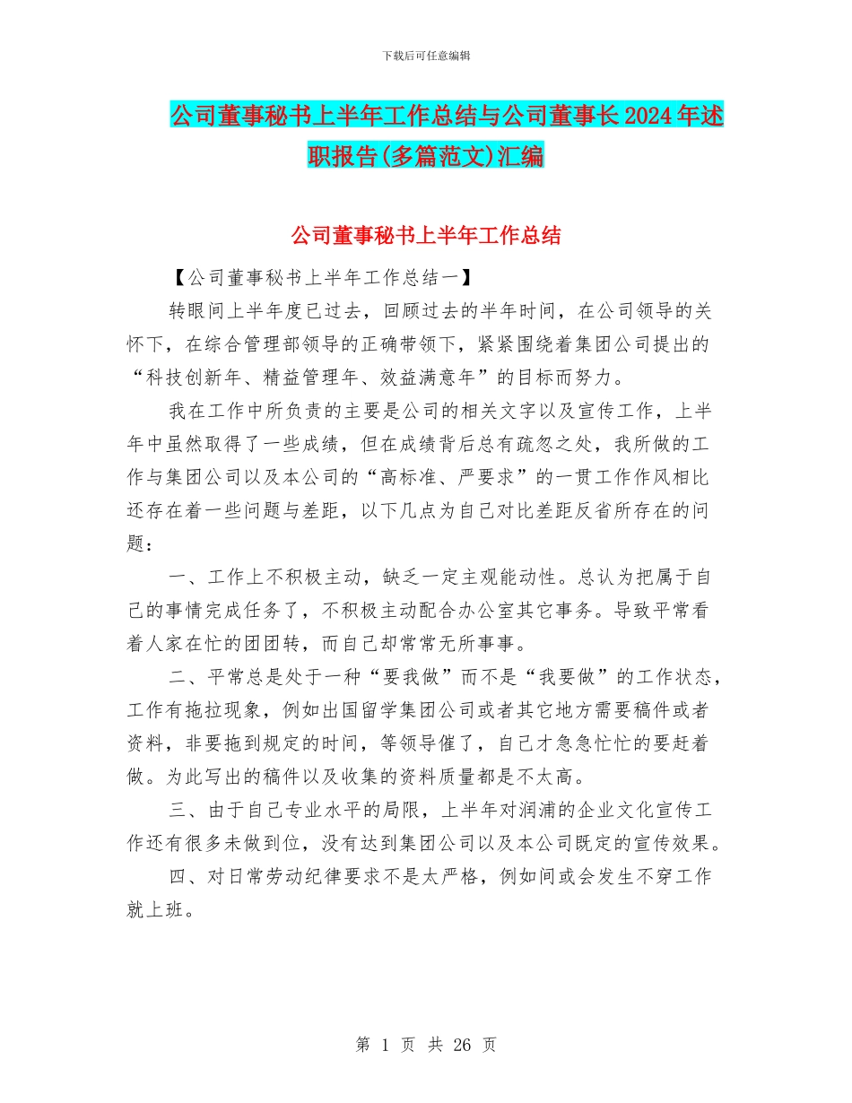公司董事秘书上半年工作总结与公司董事长2024年述职报告汇编_第1页