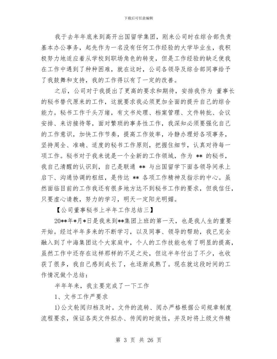 公司董事秘书上半年工作总结与公司董事长2024年述职报告汇编_第3页