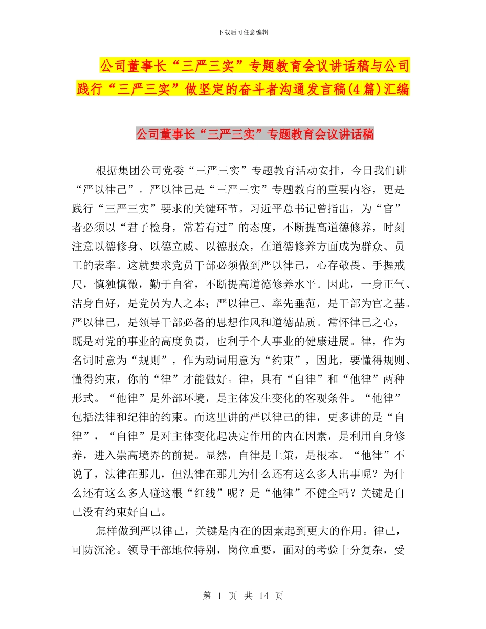 公司董事长“三严三实”专题教育会议讲话稿与公司践行“三严三实”做坚定的奋斗者交流发言稿汇编_第1页