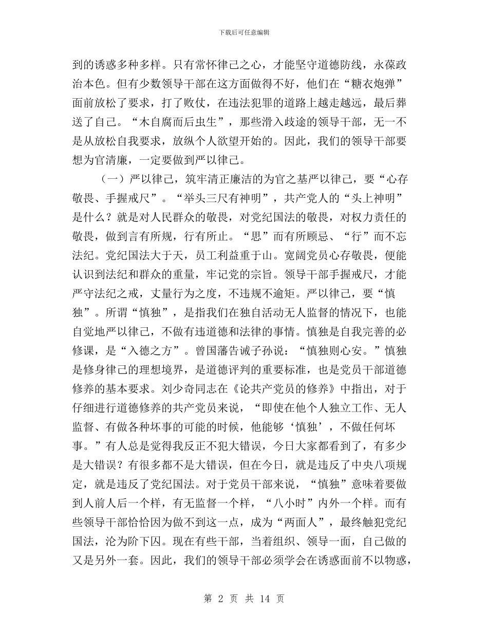 公司董事长“三严三实”专题教育会议讲话稿与公司践行“三严三实”做坚定的奋斗者交流发言稿汇编_第2页