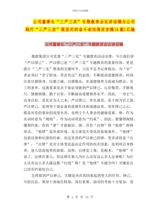 公司董事长“三严三实”专题教育会议讲话稿与公司践行“三严三实”做坚定的奋斗者交流发言稿汇编