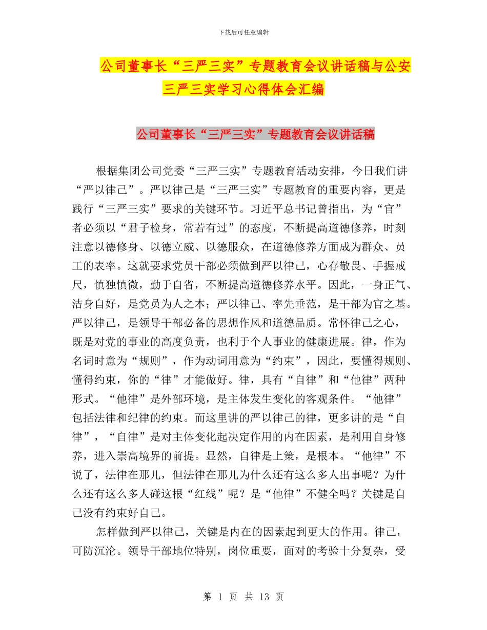公司董事长“三严三实”专题教育会议讲话稿与公安三严三实学习心得体会汇编_第1页