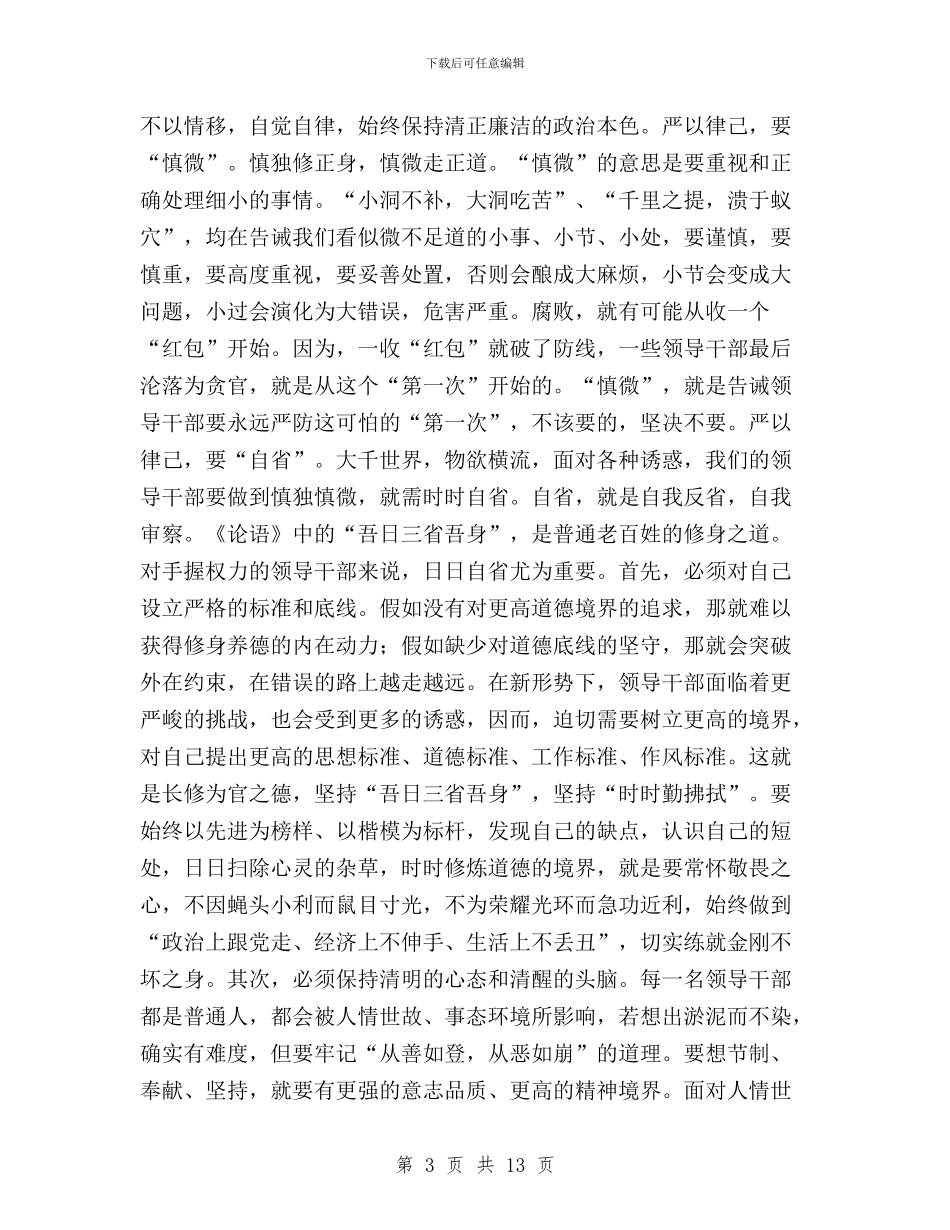 公司董事长“三严三实”专题教育会议讲话稿与公安三严三实学习心得体会汇编_第3页