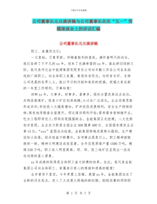 公司董事长元旦演讲稿与公司董事长在庆“五一”劳模座谈会上的讲话汇编