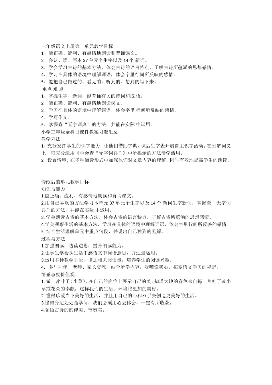 三年级语文第一单元教学目标_第1页