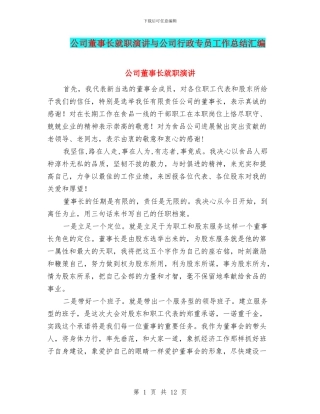 公司董事长就职演讲与公司行政专员工作总结汇编