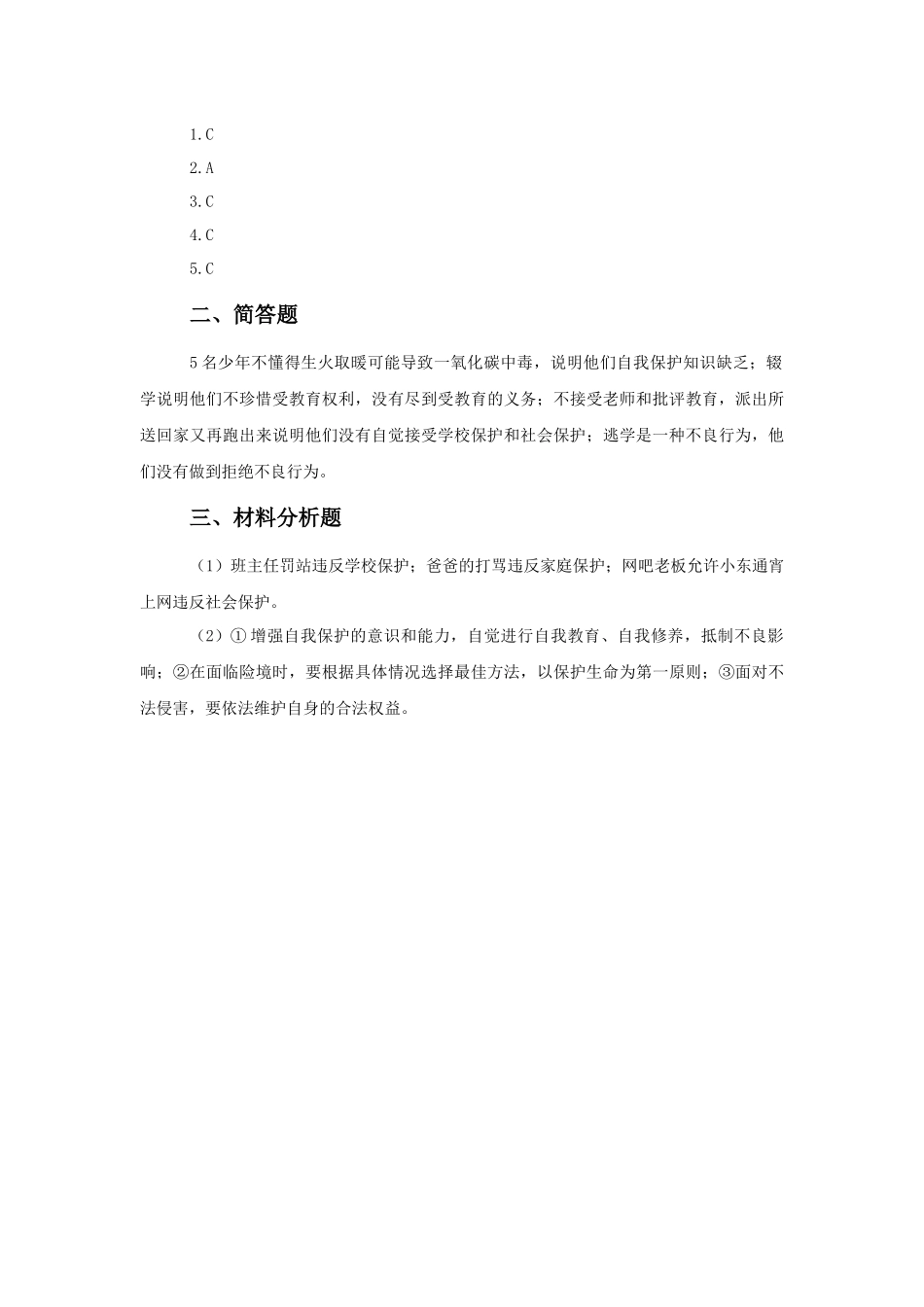 (教学精品)《自我保护》同步练习2_第3页