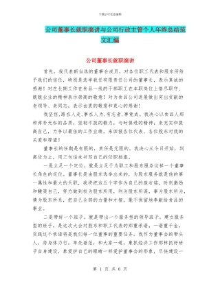 公司董事长就职演讲与公司行政主管个人年终总结范文汇编