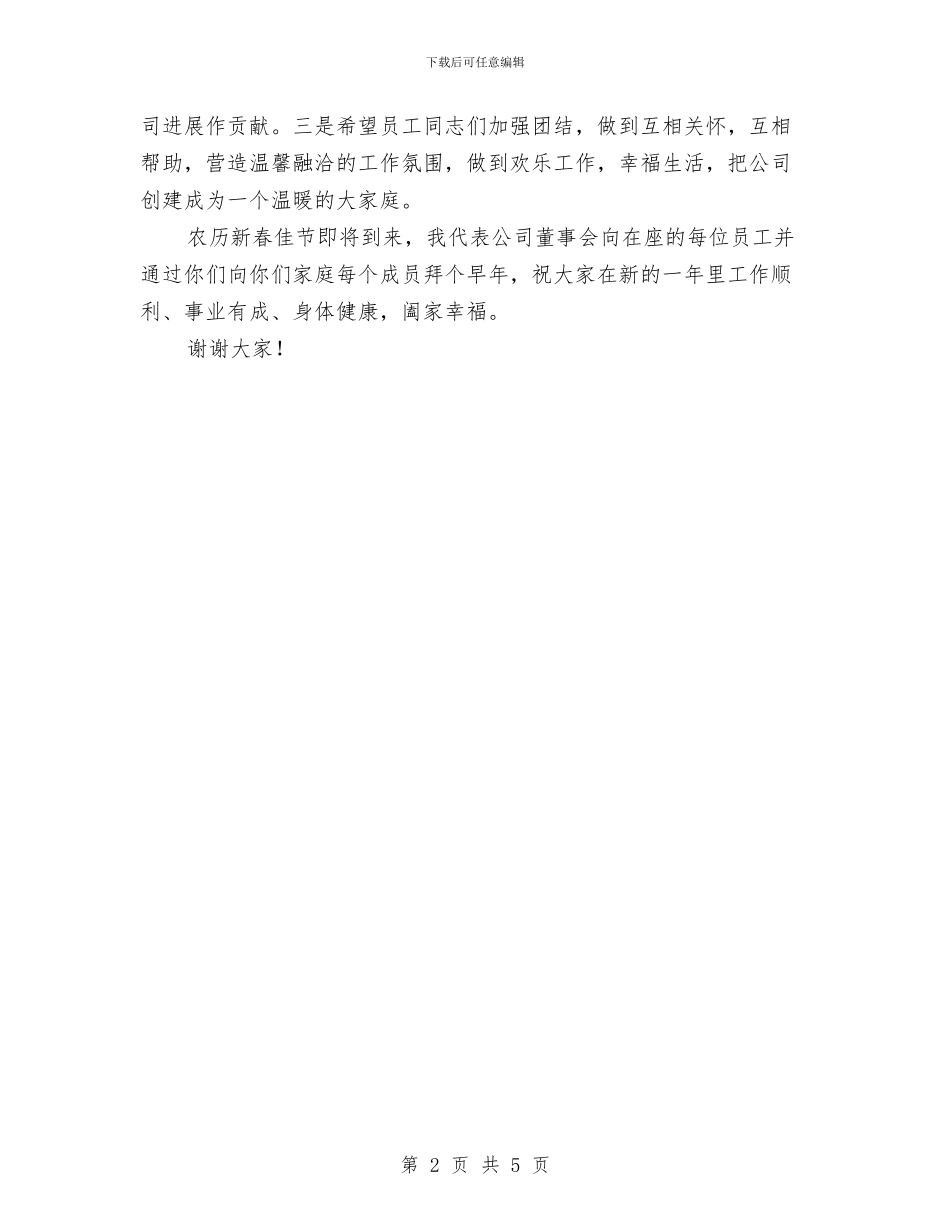 公司董事长年会发言稿与公司董事长年会致词汇编_第2页
