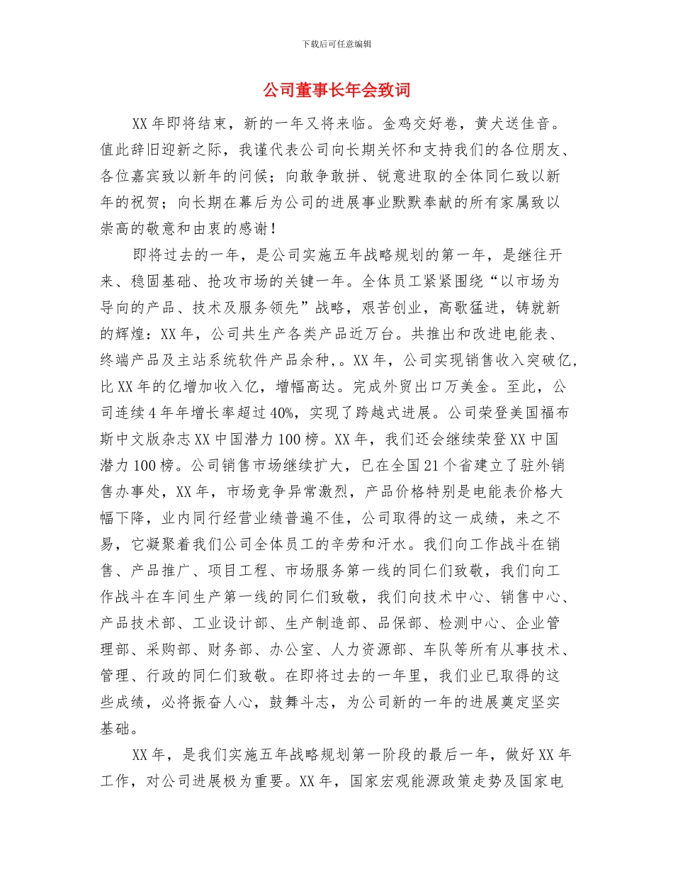 公司董事长年会发言稿与公司董事长年会致词汇编_第3页