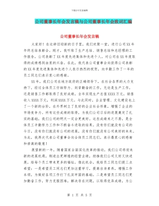 公司董事长年会发言稿与公司董事长年会致词汇编