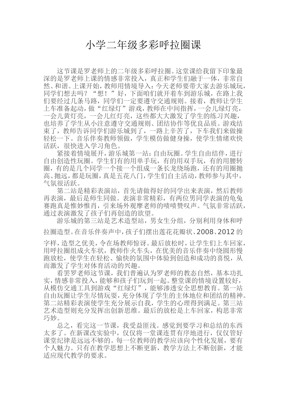 小学二年级多彩呼拉圈课_第1页