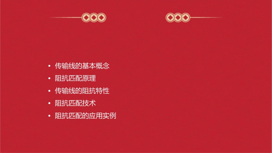 传输线的阻抗匹配课件1_第2页