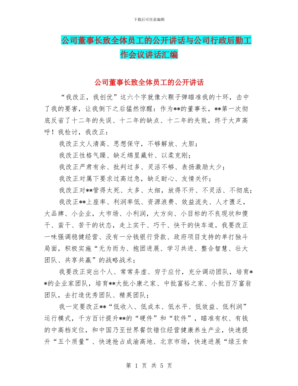 公司董事长致全体员工的公开讲话与公司行政后勤工作会议讲话汇编_第1页