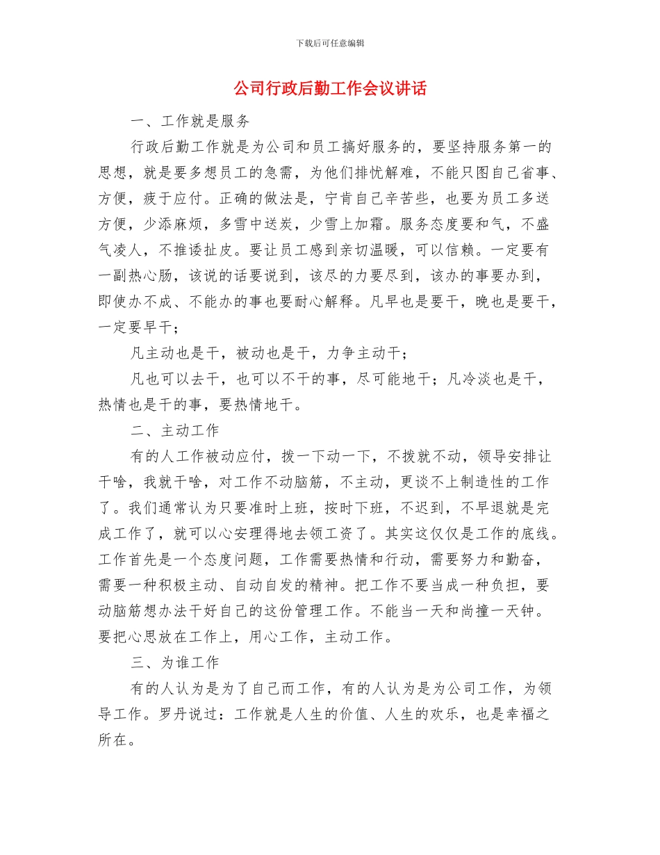 公司董事长致全体员工的公开讲话与公司行政后勤工作会议讲话汇编_第3页