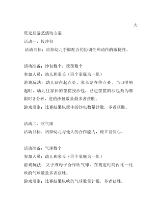 大班元旦游艺活动方案