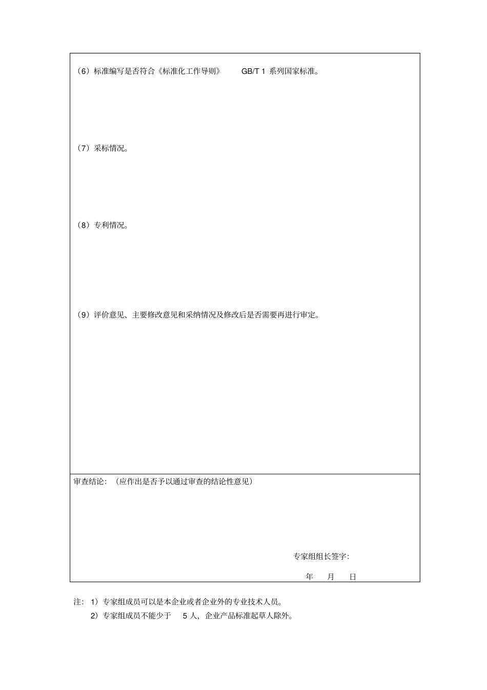 企业产品标准审查单会议纪要_第2页
