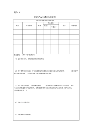 企业产品标准审查单会议纪要