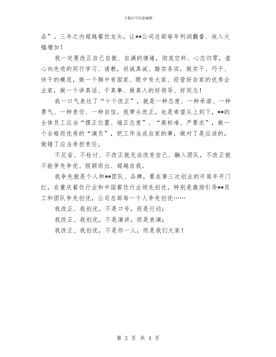 公司董事长致全体员工的公开讲话与公司行政部门副总经理就职演说汇编_第2页