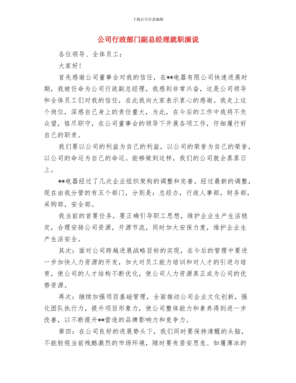 公司董事长致全体员工的公开讲话与公司行政部门副总经理就职演说汇编_第3页