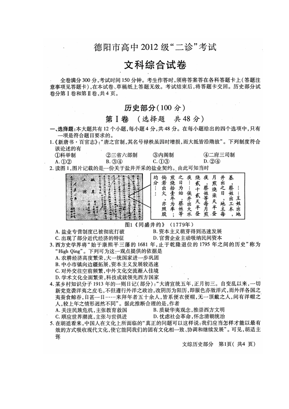 2015届四川省德阳市高中高三“二诊”考试历史试题及答案_第1页