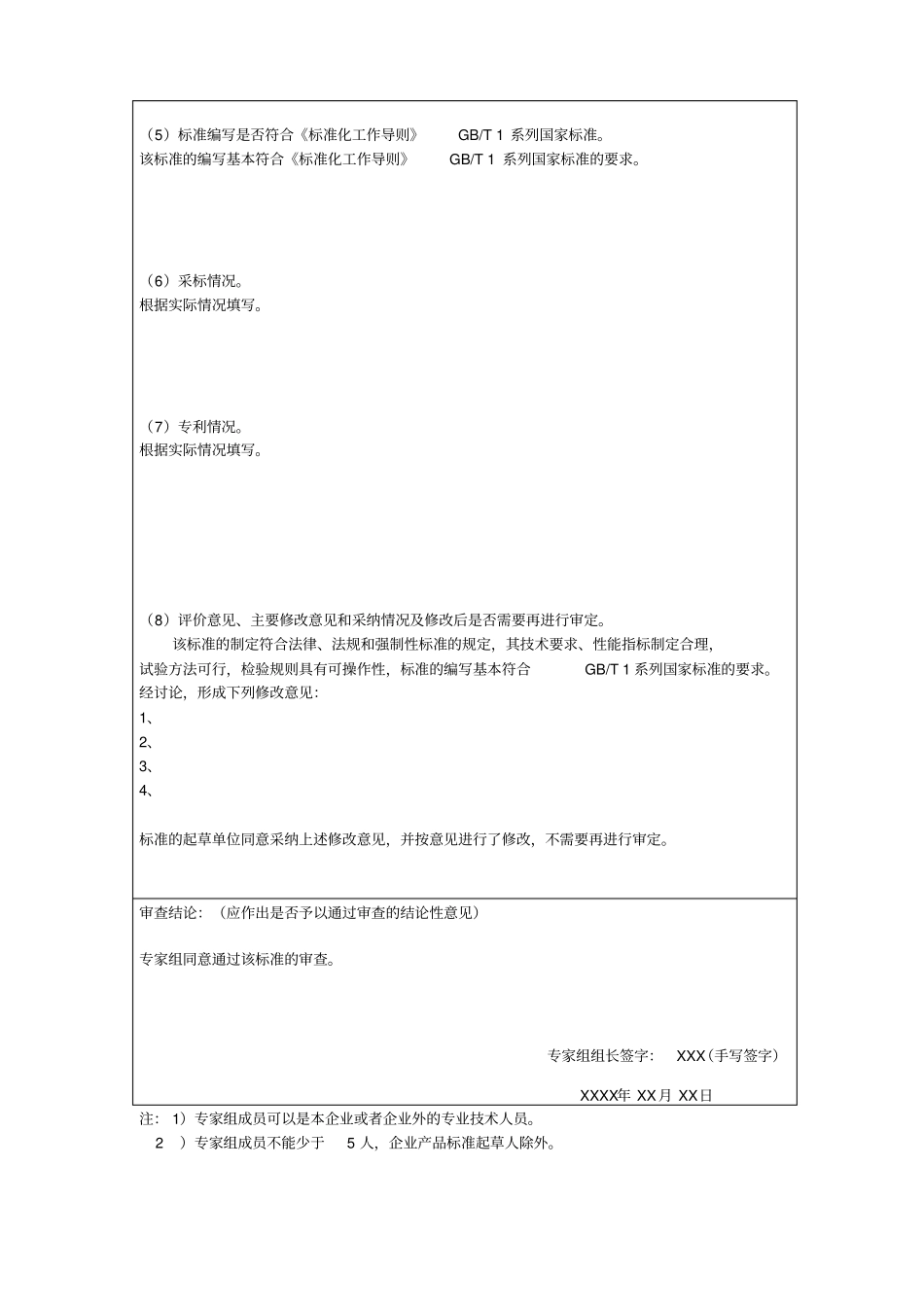 企业产品标准审查意见样表_第2页