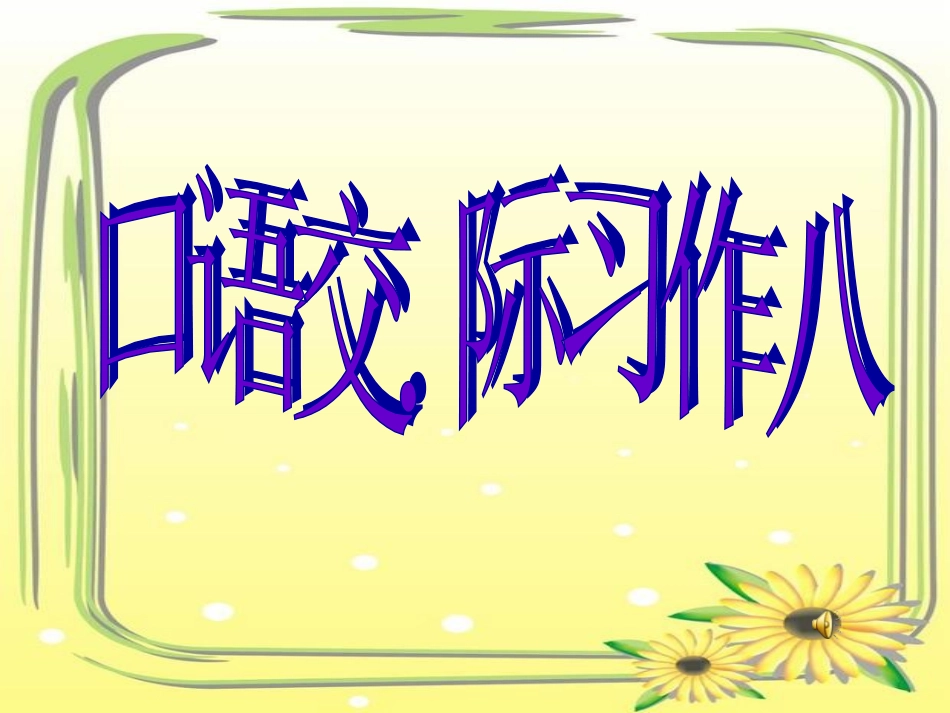 人教六上口语交际八_第1页