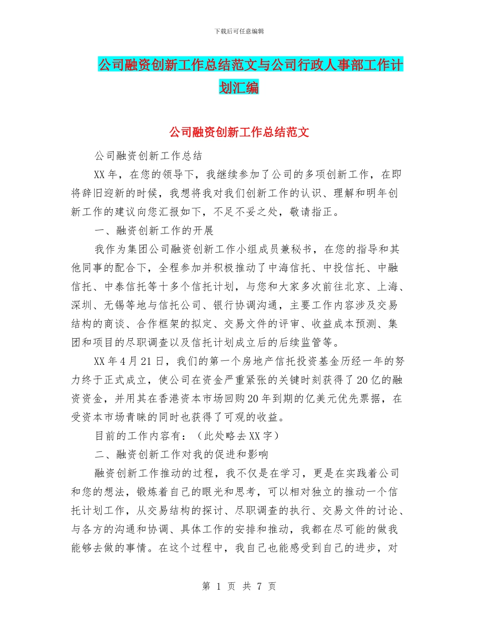 公司融资创新工作总结范文与公司行政人事部工作计划汇编_第1页