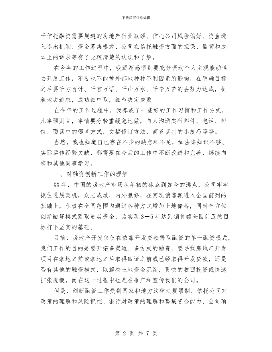 公司融资创新工作总结范文与公司行政人事部工作计划汇编_第2页