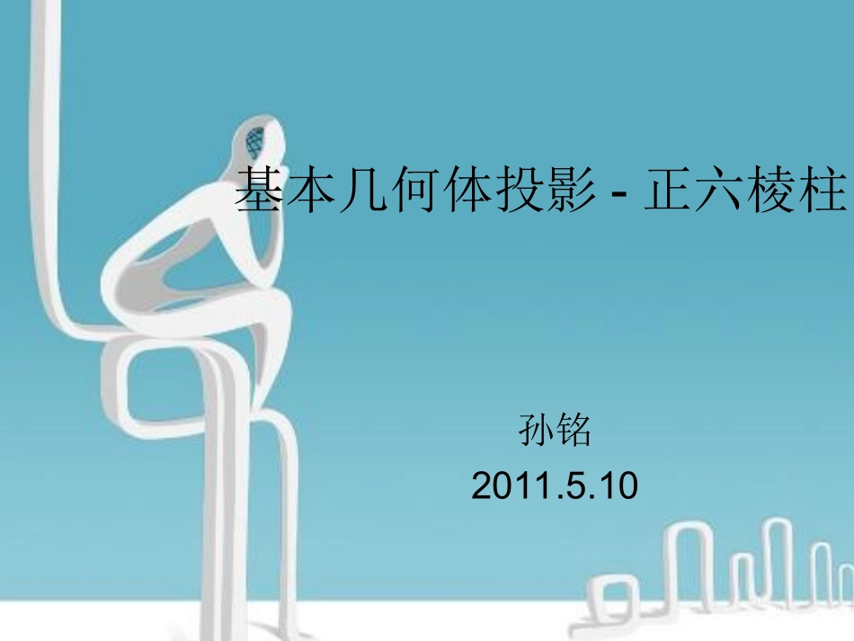 基本几何体六棱柱_第1页