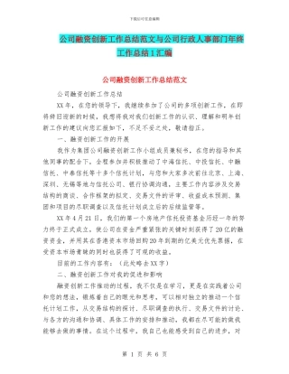 公司融资创新工作总结范文与公司行政人事部门年终工作总结1汇编