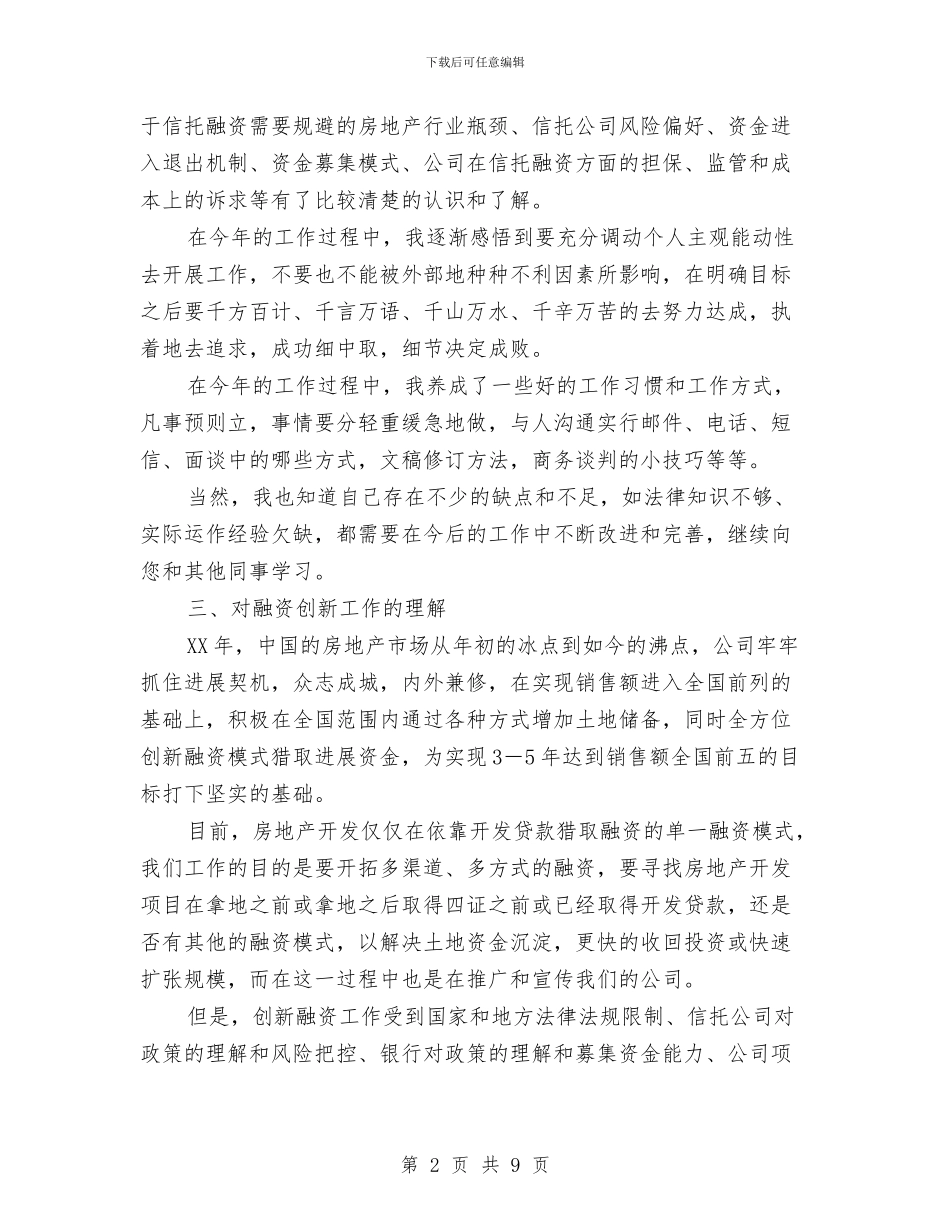 公司融资创新工作总结范文与公司行政人事部门年终工作总结汇编_第2页