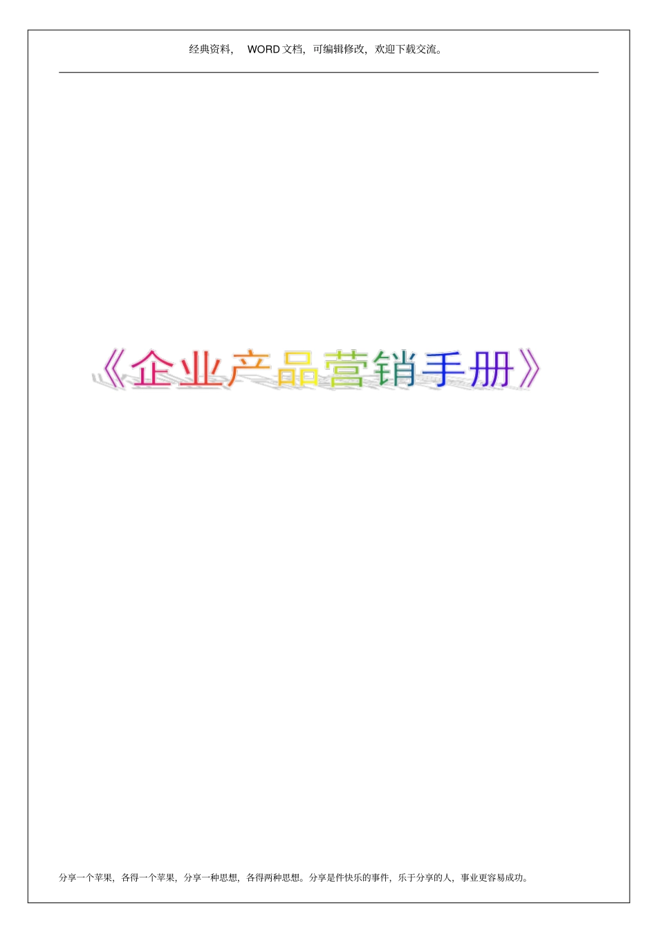 企业产品营销手册20P_第1页