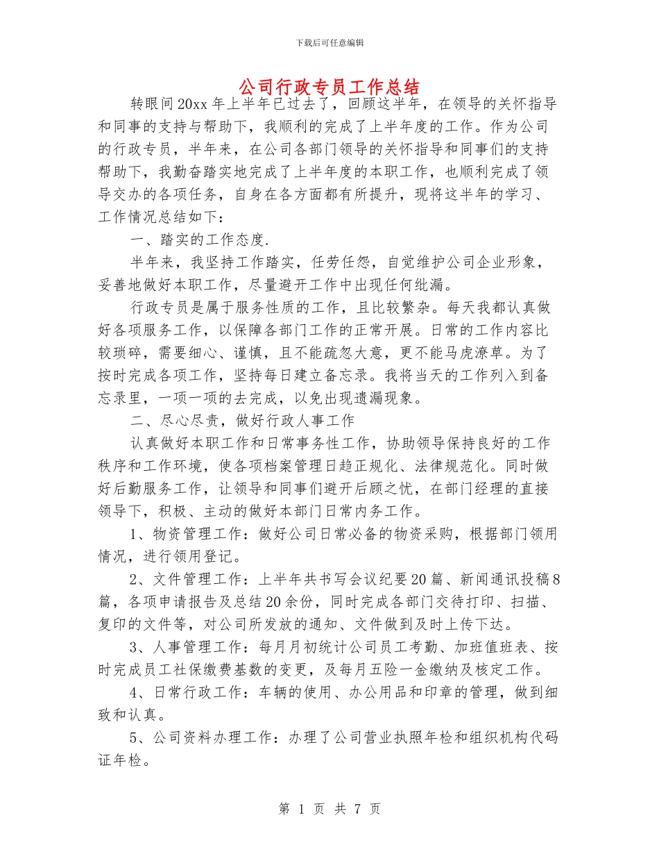 公司行政专员工作总结_第1页
