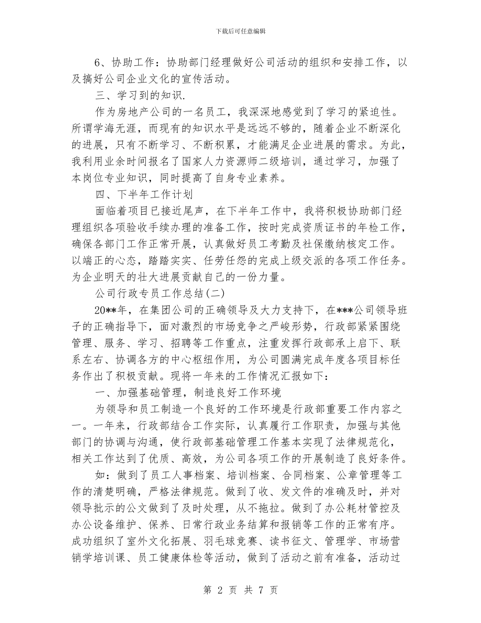 公司行政专员工作总结_第2页