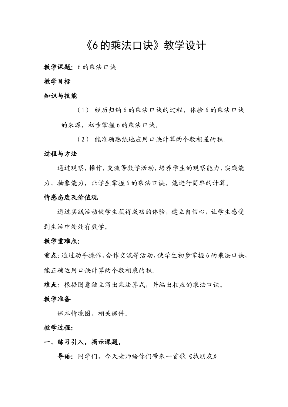 人教版二年级数学上册《6的乘法口诀》教学设计_第1页