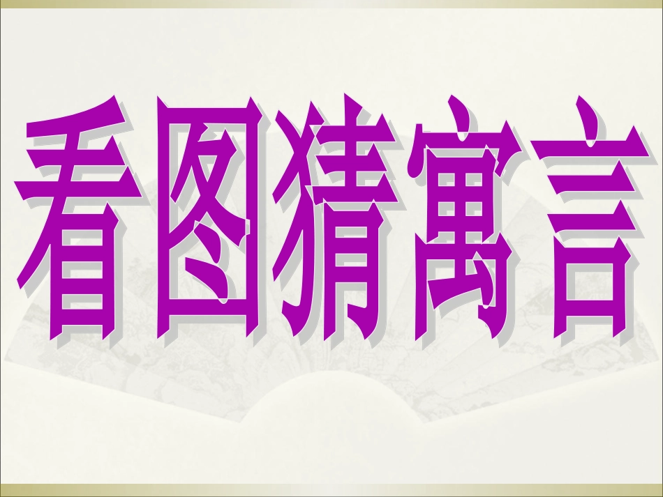 9.1揠苗助长_第1页