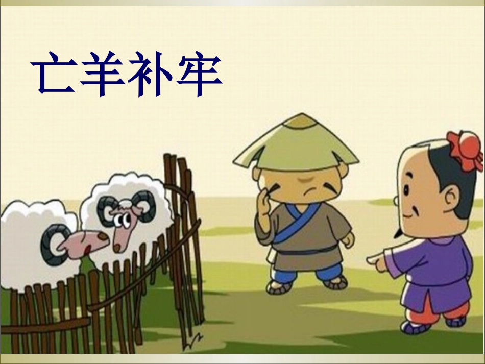 9.1揠苗助长_第2页