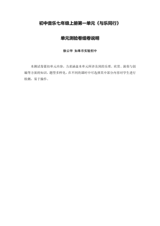 C09初中音乐单元学习评价示例：初中音乐七年级上册第一单元2案例解析2单元测验卷组卷说明