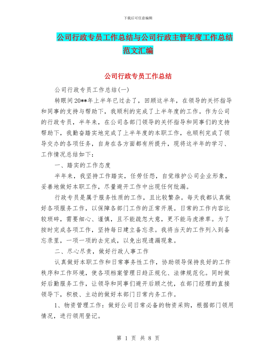 公司行政专员工作总结与公司行政主管年度工作总结范文汇编_第1页