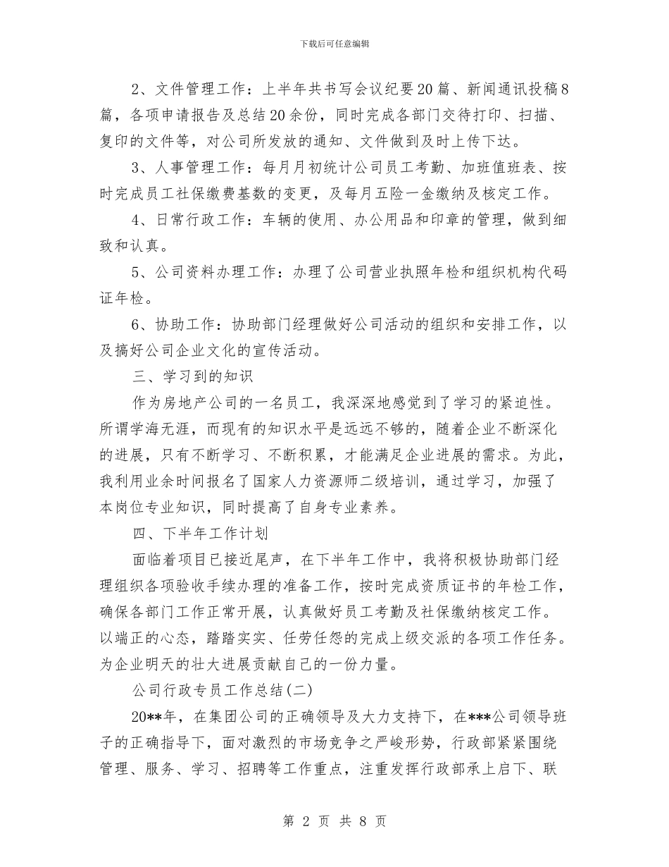 公司行政专员工作总结与公司行政主管年度工作总结范文汇编_第2页