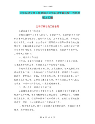 公司行政专员工作总结与公司行政主管年度工作总结范文汇编