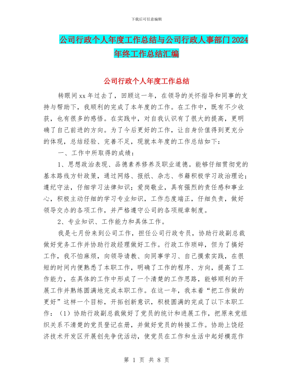 公司行政个人年度工作总结与公司行政人事部门2024年终工作总结汇编_第1页