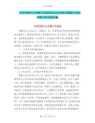 公司行政个人年度工作总结与公司行政人事部门2024年终工作总结汇编