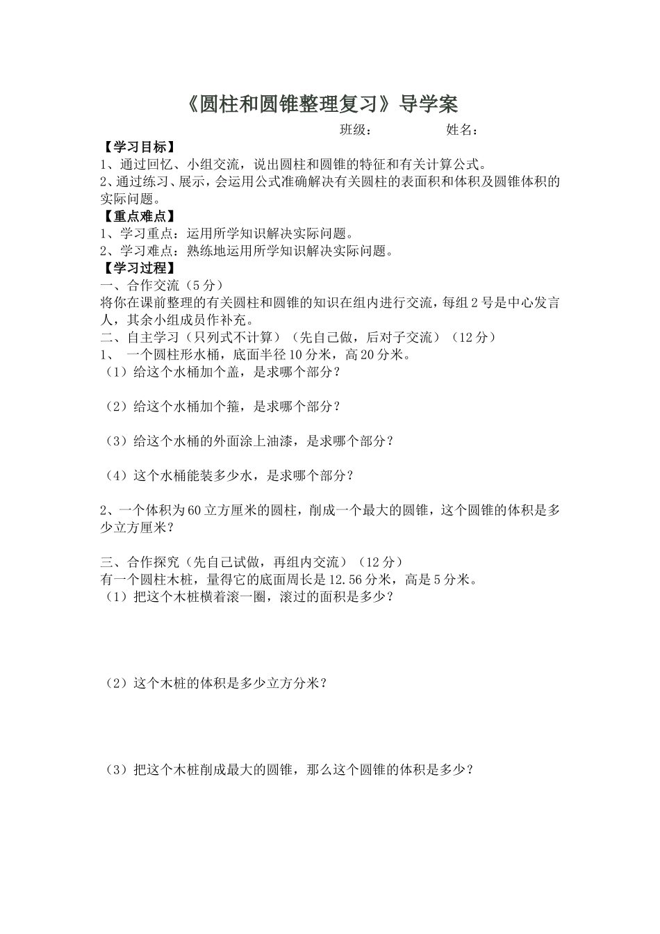 圆柱和圆锥整理复习_第1页