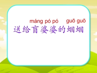 送给盲婆婆的蝈蝈-932142