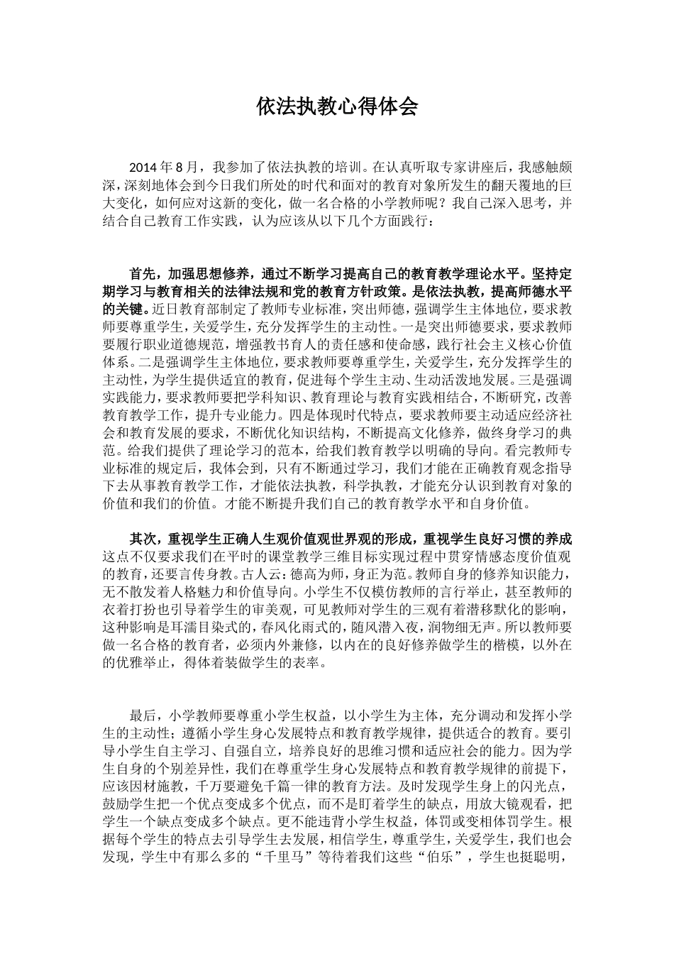 依法执教心得体会_第1页