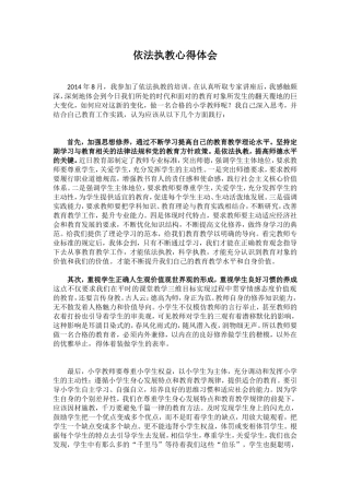 依法执教心得体会