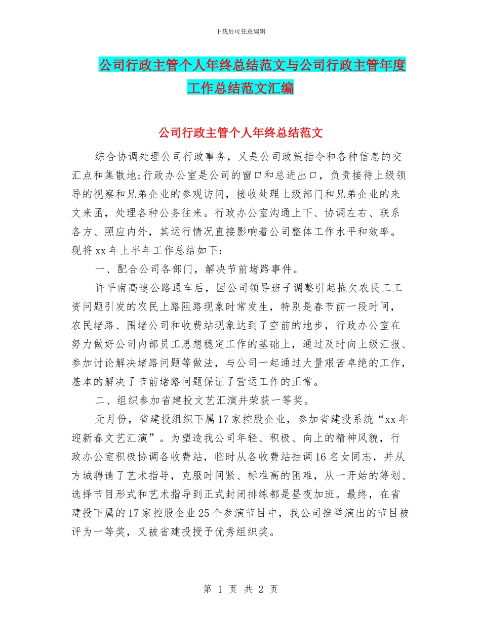公司行政主管个人年终总结范文与公司行政主管年度工作总结范文汇编_第1页